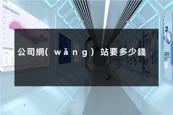 公司網(wǎng)站要多少錢