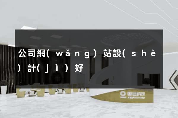 公司網(wǎng)站設(shè)計(jì)好
