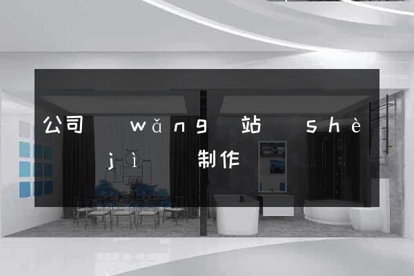 公司網(wǎng)站設(shè)計(jì)與制作