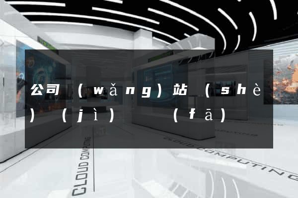 公司網(wǎng)站設(shè)計(jì)與開發(fā)