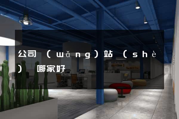 公司網(wǎng)站設(shè)計哪家好