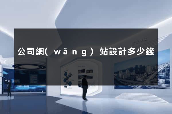 公司網(wǎng)站設計多少錢