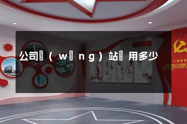 公司網(wǎng)站費用多少