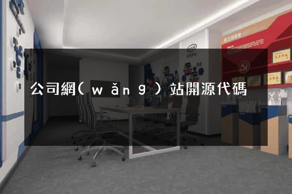 公司網(wǎng)站開源代碼
