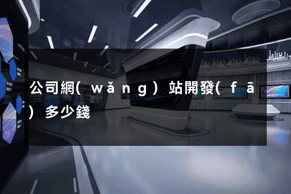 公司網(wǎng)站開發(fā)多少錢