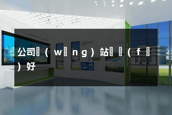 公司網(wǎng)站開發(fā)好