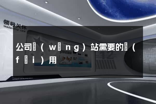 公司網(wǎng)站需要的費(fèi)用