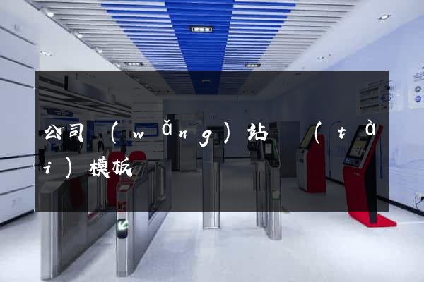 公司網(wǎng)站靜態(tài)模板