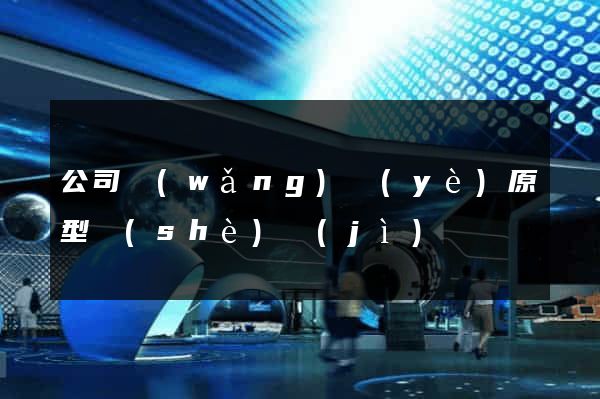 公司網(wǎng)頁(yè)原型設(shè)計(jì)