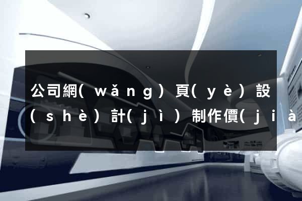 公司網(wǎng)頁(yè)設(shè)計(jì)制作價(jià)格