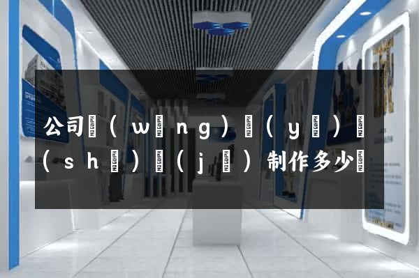 公司網(wǎng)頁(yè)設(shè)計(jì)制作多少錢