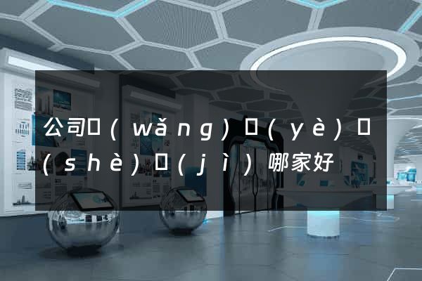 公司網(wǎng)頁(yè)設(shè)計(jì)哪家好