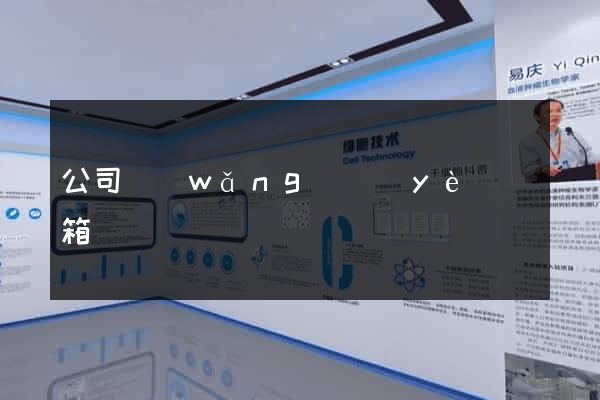 公司網(wǎng)頁(yè)郵箱