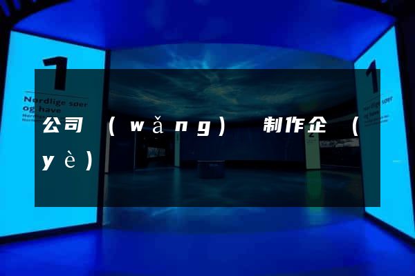 公司網(wǎng)頁制作企業(yè)