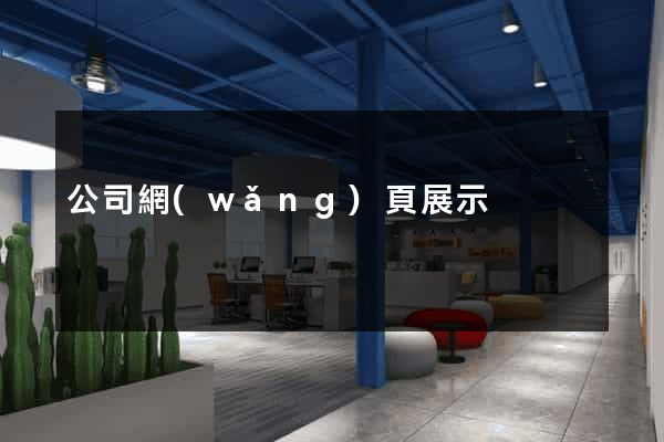 公司網(wǎng)頁展示