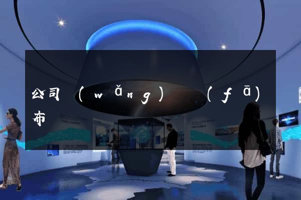 公司網(wǎng)頁發(fā)布