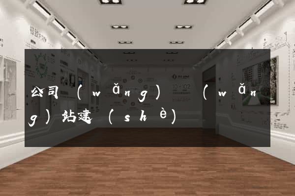 公司網(wǎng)頁網(wǎng)站建設(shè)