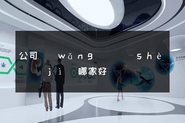 公司網(wǎng)頁設(shè)計(jì)哪家好