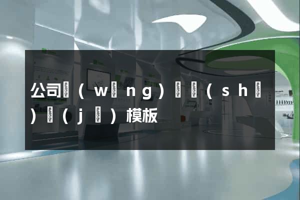 公司網(wǎng)頁設(shè)計(jì)模板