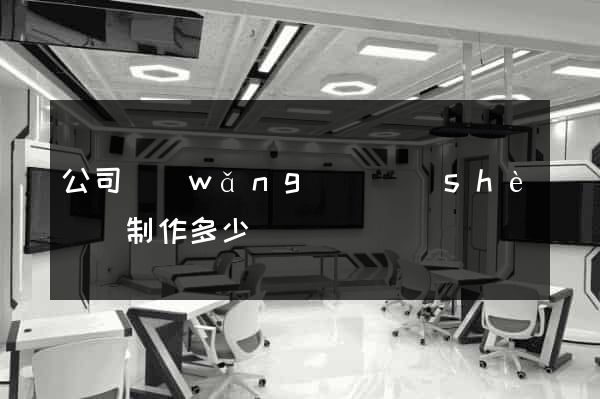 公司網(wǎng)頁設(shè)計制作多少錢