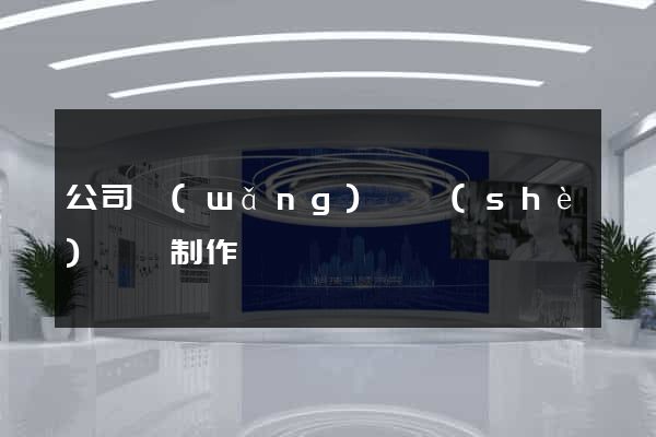 公司網(wǎng)頁設(shè)計與制作