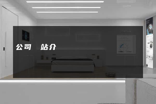 公司網站介紹