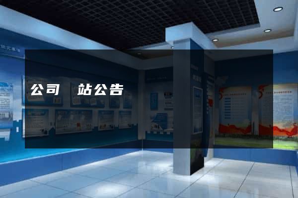 公司網站公告
