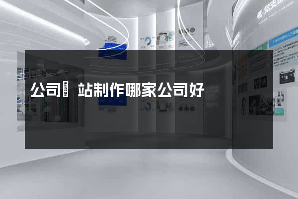 公司網站制作哪家公司好