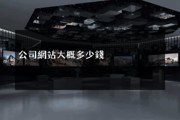 公司網站大概多少錢