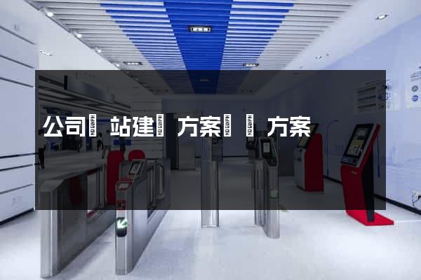公司網站建設方案詳細方案