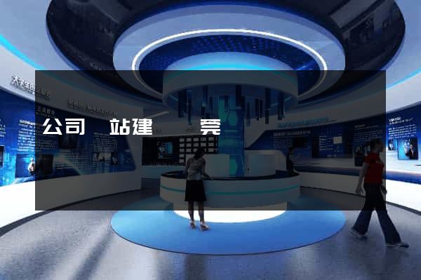 公司網站建設東莞