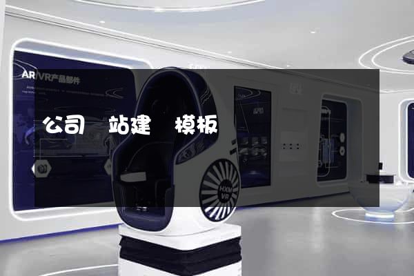公司網站建設模板