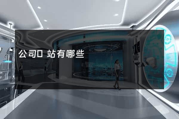 公司網站有哪些