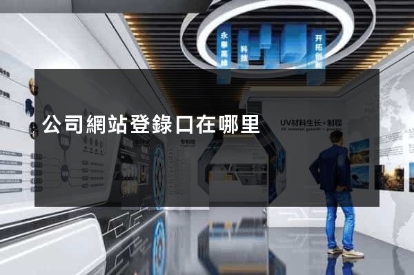 公司網站登錄口在哪里