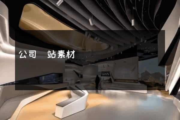 公司網站素材