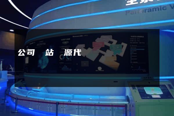 公司網站開源代碼