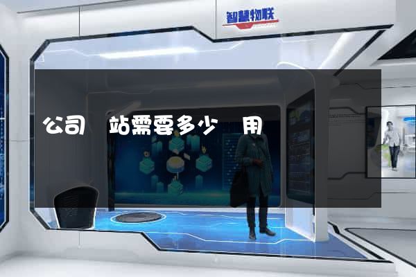 公司網站需要多少費用