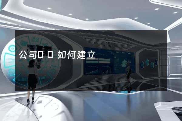 公司網頁如何建立