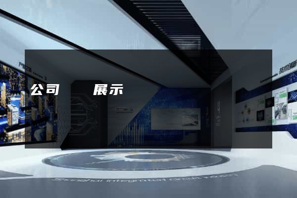 公司網頁展示