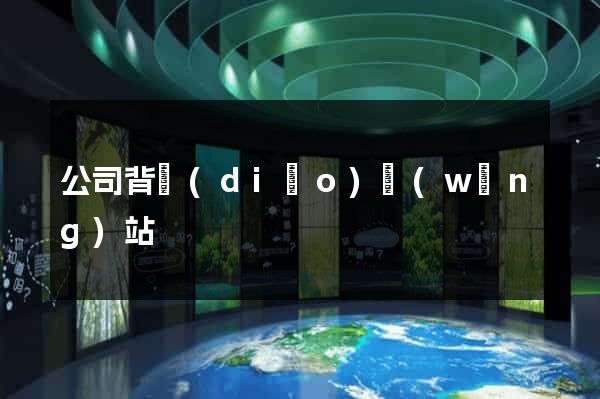 公司背調(diào)網(wǎng)站