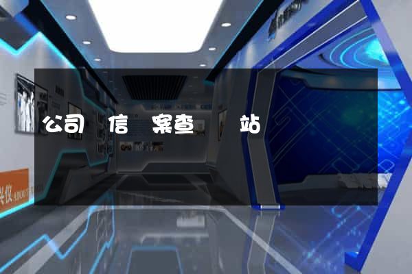 公司誠信檔案查詢網站