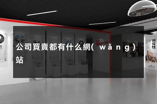 公司買賣都有什么網(wǎng)站