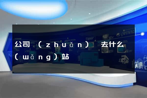 公司轉(zhuǎn)讓去什么網(wǎng)站
