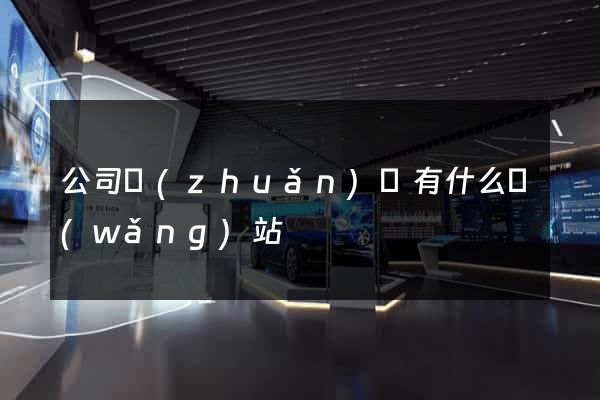 公司轉(zhuǎn)讓有什么網(wǎng)站