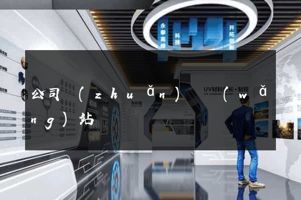 公司轉(zhuǎn)讓網(wǎng)站
