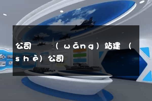 公司門戶網(wǎng)站建設(shè)公司