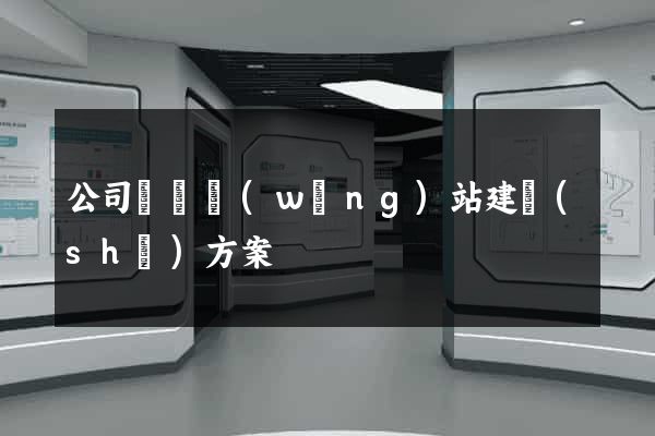 公司門戶網(wǎng)站建設(shè)方案