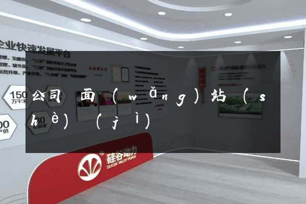 公司門面網(wǎng)站設(shè)計(jì)