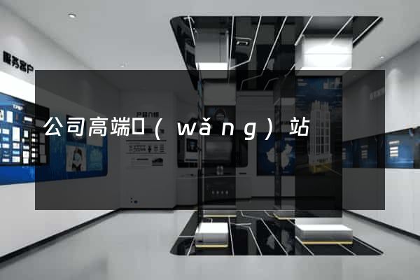 公司高端網(wǎng)站