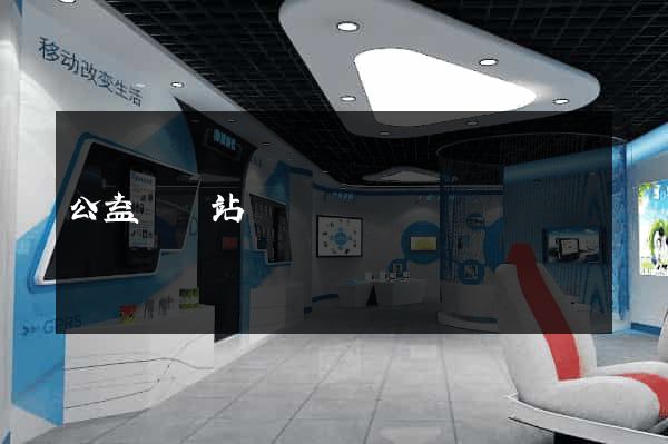 公益類網站設計